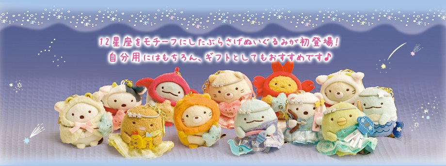 Twitter 上的 すみっコぐらし 公式 グッズ紹介 12星座ぬいぐるみ 各1 3円 税込 12星座をモチーフにしたぶらさげぬいぐるみが登場 自分用にはもちろん ギフト プレゼントにもぴったりなぬいぐるみです グッズの紹介はこちら T Co Twitter 上的 すみっコぐらし 公式 グッズ紹介 12星座ぬいぐるみ 各1 3円 税込 12星座をモチーフにしたぶらさげぬいぐるみが登場 自分用にはもちろん ギフト プレゼントにもぴったりなぬいぐるみです グッズの紹介はこちら T Co