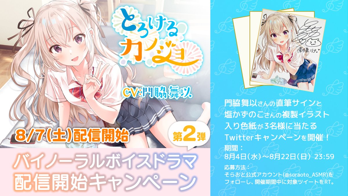 そらおと 公式 作品公開を記念して 抽選で門脇舞以さんの直筆サイン入り 塩かずのこさん複製イラスト色紙をプレゼント 応募方法 このアカウントをフォロー 本ツイートをrt キャンペーン期間 8月22日 日 23 59まで 配信予告ページはこちら そらおと 公式 作品公開を記念して 抽選で門脇舞以さんの直筆サイン入り 塩かずのこさん複製イラスト色紙をプレゼント 応募方法 このアカウントをフォロー 本ツイートをrt キャンペーン期間 8月22日 日 23 59まで 配信予告ページはこちら