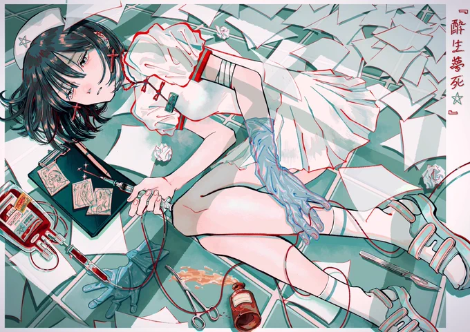 酔生夢死 