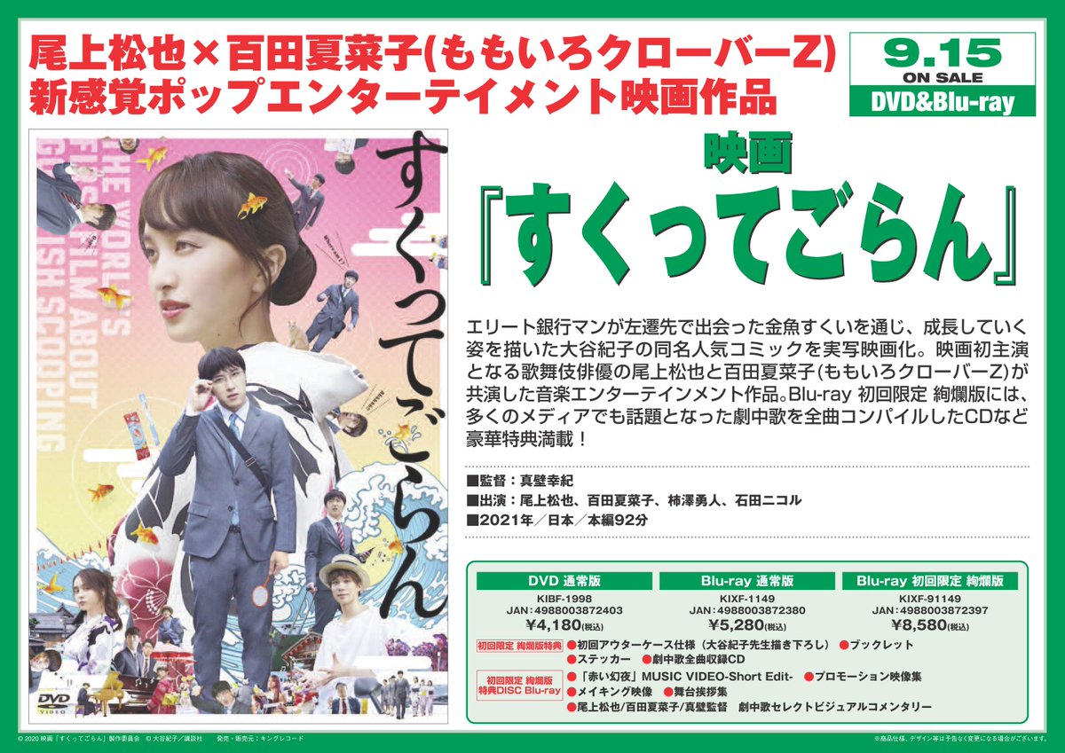 ハピネット ラボ Happinet Lab おすすめ新作情報 9 15発売 映画 すくってごらん 映画初主演 尾上松也 映画初ヒロイン 百田夏菜子 新感覚ポップエンターテイメント映画 柿澤勇人 石田ニコル Momoclo ももクロ