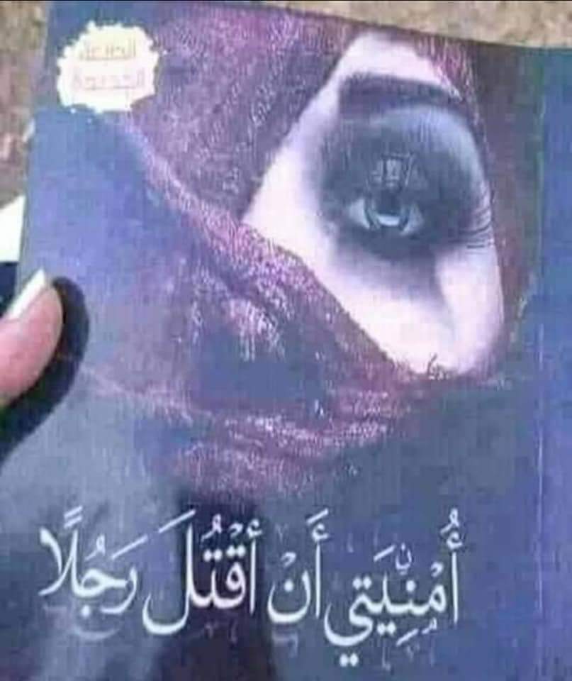 drjasem's tweet image. رغب أحدهم بالتعدد والزواج من ثانية؛ ومن حبه لزوجته الأولى وحرصه على التمهيد لها؛ وضع لها هذا الكتاب بجانب سريرها (شاهد الصورة)
ليستيقظ في اليوم التالي على كتاب آخر بجانبه (شاهد الصورة)
فنسي رغبته؛ واهتم بأعماله ومشاريعه وقرر أن يحفظ القرآن الكريم.

#مساء_الإبتسامة