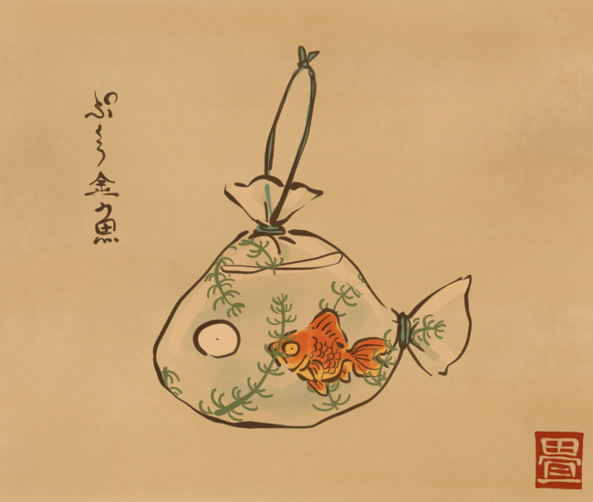 泳ぐ金魚入り袋。
[4375番目]
#畳百鬼夜行絵巻 