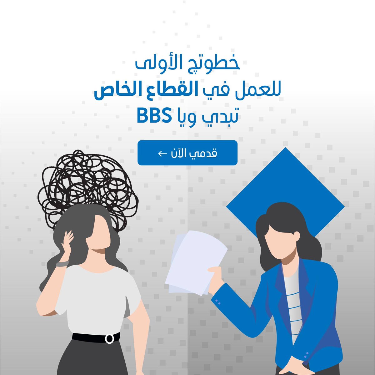 Are you a recent graduate, living in Baghdad, looking to develop your English, Business &amp; Professional skills &amp; start your career in the private sector? Admission to #BBS is still open -- apply today!  #Iraq #IraqiYouth #EducateEmployEmpower form.jotform.com/21190581097545…