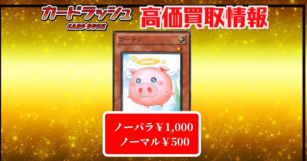 遊戯王 ?買取情報? ✨ブーテン ノーパラ￥1,000✨ ✨ブーテン 