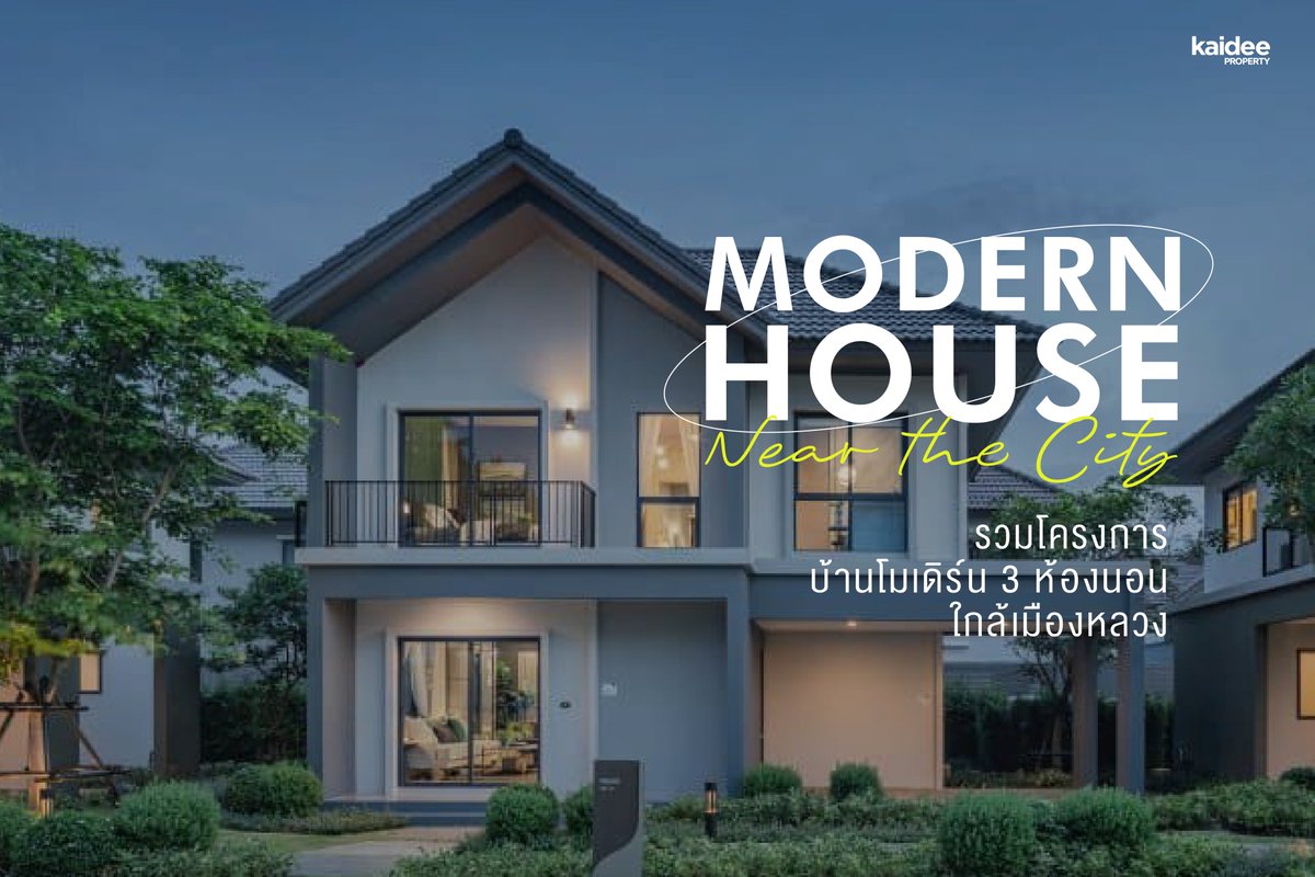 PropertyKaidee's tweet photo. รวมโครงการบ้านโมเดิร์น 3 ห้องนอน ที่อยู่ในกรุงเทพมหานคร และปริมณฑลโดยรอบ จะมีโครงการอะไรกันบ้าง และจะสวยน่าครอบครองขนาดไหน ตามไปอ่านได้ที่นี่เลย! https://t.co/41KstDPqYd

ค้นหาบ้านในฝันของคุณที่ https://t.co/5oYQdjLyVa
#บ้านสวย #บ้านในฝัน #KaideeProperty #FindYourSpace https://t.co/WdjvO6vGR4