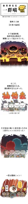今日も一日お疲れ様でしたー!可愛い猫ちゃんが活躍する漫画「もしニャン」を読んでリラックス!

今回からは舞台が江東に移ります。
後漢末期の江東といえば、そう、あの一家!
イケメンニャンコが登場しますよ!要チェック!

「第四十六回 江東の猛虎(一)」
#漫画が読めるハッシュタグ #三国志 
