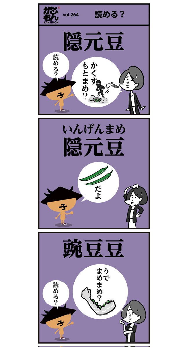 豆の漢字、読めましたか〜?
🤓<6コマ漫画>#イラスト 
#豆知識 