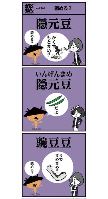 豆の漢字、読めましたか〜?<6コマ漫画>#イラスト #豆知識 