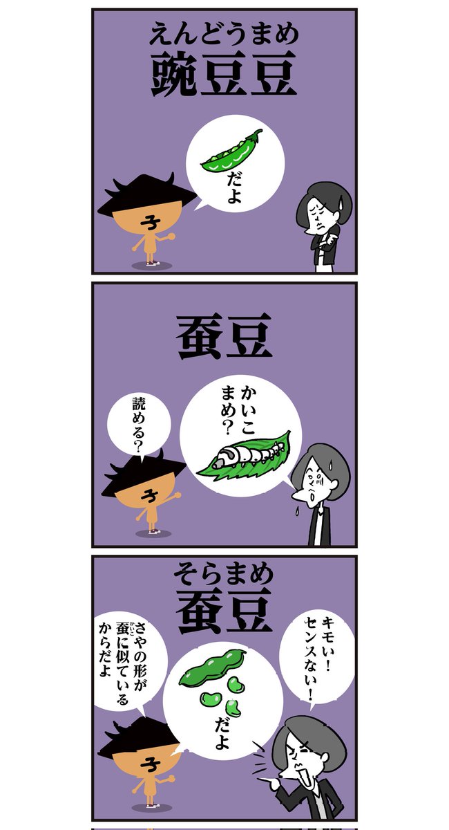 豆の漢字、読めましたか〜?
🤓<6コマ漫画>#イラスト 
#豆知識 