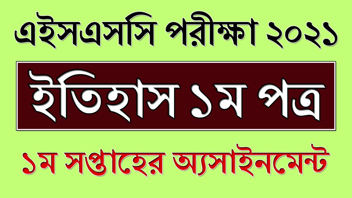 BdEureka's tweet photo. #hsc_exam_2021 #1st_week #history_assignment
HSC 2021 1st Week Assignment History || ইতিহাস || HSC 2021 Assignment Hi... https://t.co/hGizzpWz2c via @YouTube https://t.co/4kBWmMjFaE