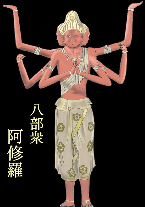 阿修羅像のtwitterイラスト検索結果