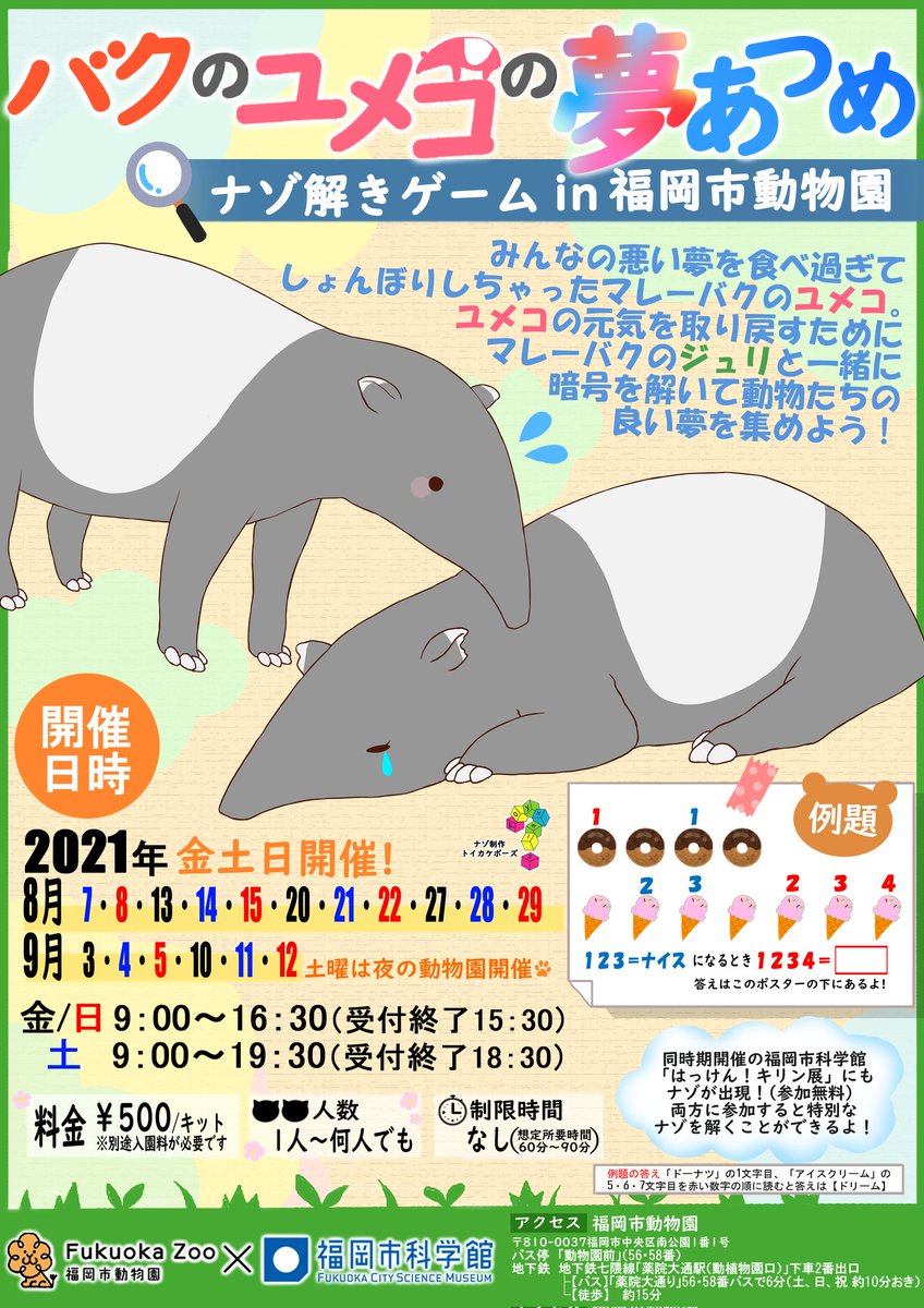 Toy ボーズ トイカケボーズ V Twitter ナゾ解きゲームin福岡市動物園 バクのユメコの夢あつめ 8月7日からスタート 1キット500円 別途入園料が必要 金 日 9時 16時半 土 9時 19時半 夜の動物園開催 小学生向けのナゾ解きです 夏休みを利用して