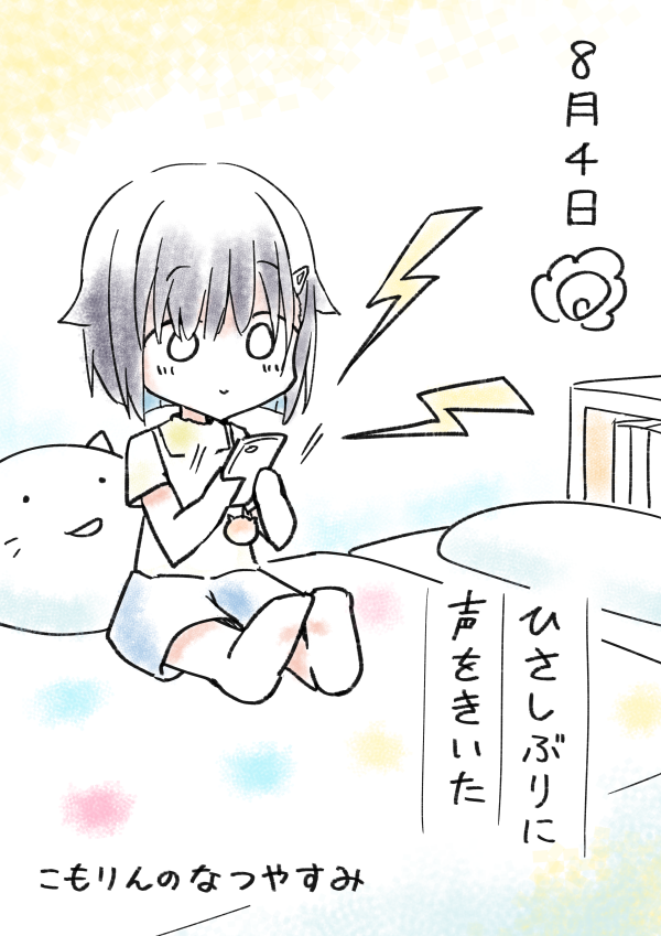 こもりんのなつやすみ 8がつ4にち 
