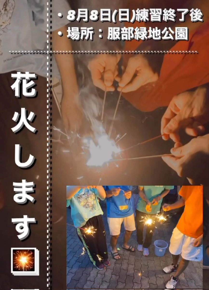 HALFTIME30th's tweet photo. 【新歓イベントのリマインド】今週末8/8(日)の練習後19時くらいから、みんなで花火をしようと思います🎆
体験は年中大歓迎ですが新歓期は今週末と来週末あたりで終える予定なので、ぜひ来てください😆 https://t.co/2YpbfTdwzE