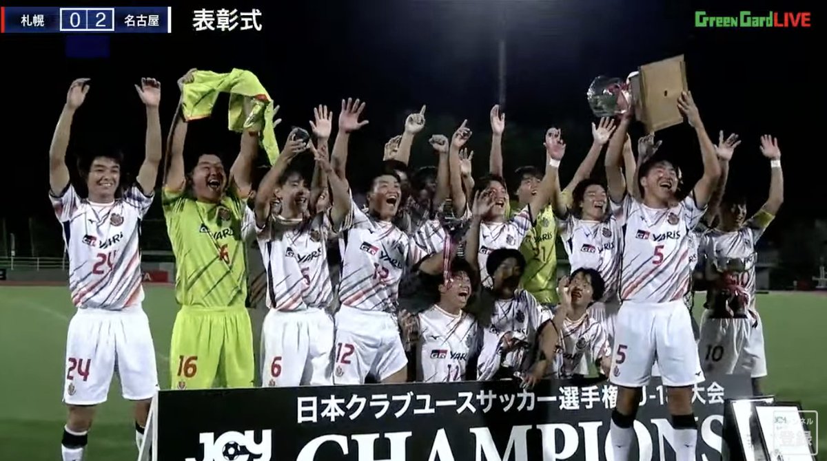 ট ইট র グリーンカード編集部 喜び 安堵 悔しさ 色々な表情に溢れた表彰式の様子もアーカイブで 北海道コンサドーレ札幌u 18 0 2 名古屋グランパスu 18 T Co Ostybkubfu おめでとう名古屋グランパス 素晴らしい戦いでした北海道