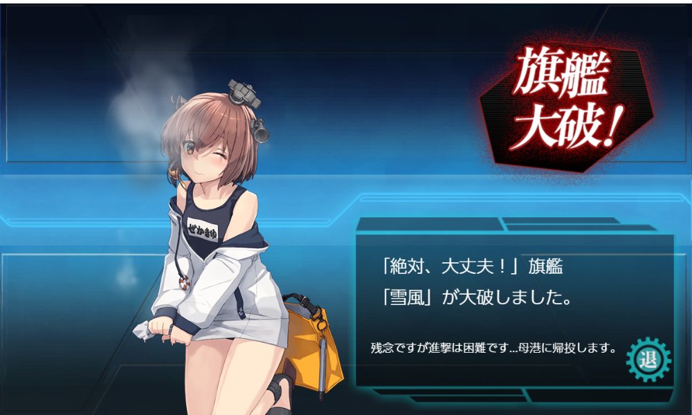 艦これアーケード　雪風改二中破 艦これアーケード 雪風改二中破 艦これアーケード 雪風改二中破 艦これ