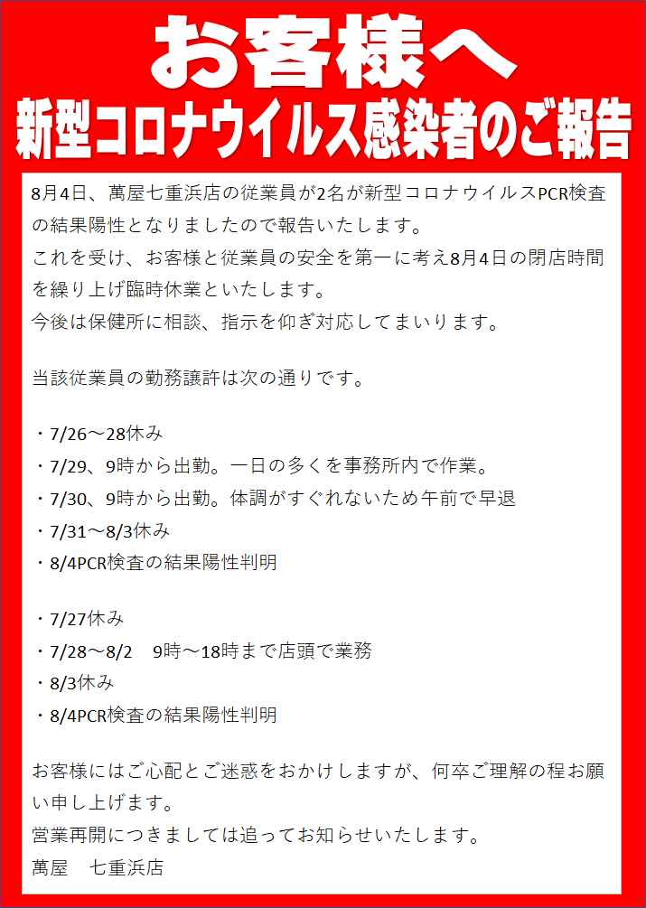 当店従業員に新型コロナウイルスへの感染が確認されました。 お客様へ
