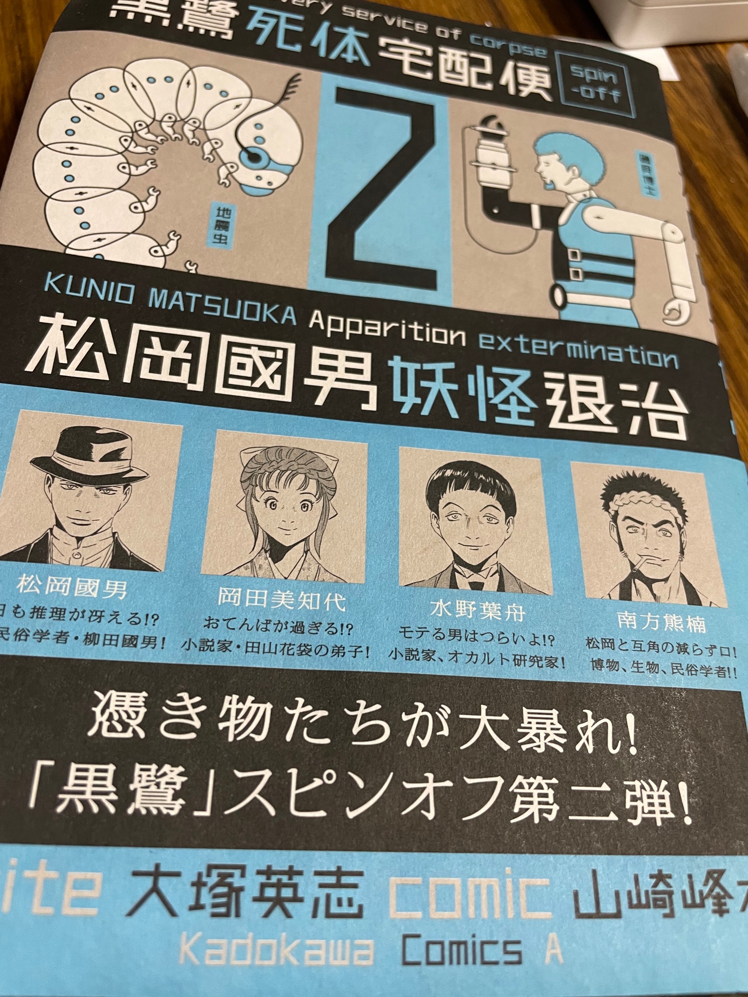 大塚八坂堂 西川聖蘭作画 東京オルタナティブ ヤングa コミックウォーカー 連載中 既刊でこういう柳田モノもあります 柳田 國男が花袋と妖怪ハンターをするというコメディ 妖怪ファン向けでないので敢えて民俗学風妖怪は一切出していません 個人