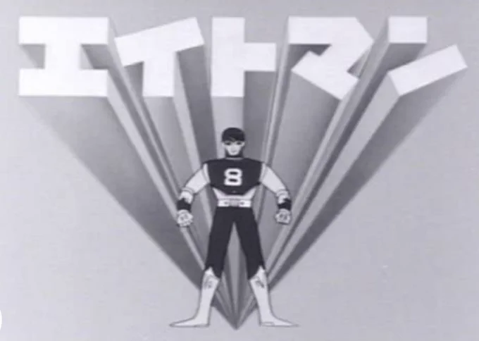 「エイトマン」はアニメの方、
「8マン」は原作漫画の方、
「八マン」はしりあがり寿先生の方です。
テストに出るので覚えておきましょう(出ません 