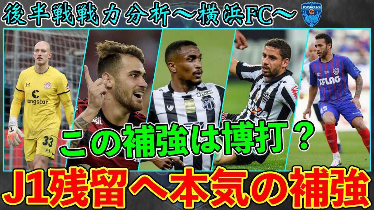 Shotime jリーグ 後半戦戦力分析 横浜fc編 T Co Zzkdwqxk7b 浦和レッズ T Co Z25prupoyw 名古屋グランパス T Co Bisrpm3hwa ヴィッセル神戸 T Co Tj3rs9ukpr チャンネル登録お願いします jリーグ Shotime jリーグ 後半戦戦力分析 横浜fc編 T Co Zzkdwqxk7b 浦和レッズ T Co Z25prupoyw 名古屋グランパス T Co Bisrpm3hwa ヴィッセル神戸 T Co Tj3rs9ukpr チャンネル登録お願いします jリーグ