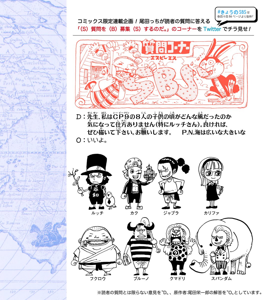 ট ইট র One Pieceスタッフ 公式 きょうのsbs ゼブラックとジャンプ で 1 90巻まで順次無料解放中 幼少期のcp9を公開 こんなにかわいらしい 子供時代があっても 将来は世界政府直下の暗躍諜報機関に Cp9の正体が明らかになった話から