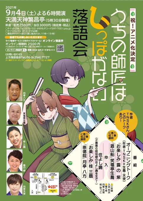 【お知らせ】うちの師匠はしっぽがない「しっぽな落語会」が9月4日に開催されます!これを期に本物の上方落語に触れてみませんか!私もトークで出演させていただきますチケット発売は8月7日より!入場チケットオンラインしっぽな 