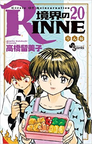 #TLを境界のRINNEでいっぱいにしよう 
高橋留美子作品の中では、世間的知名度も低い漫画だけど、個人的に推したいヒロインこと間宮桜さん

・歴代ヒロインと違って暴力振ふるわない
・おっとり、天然
・あまり怒らない
・時々手作り弁当をくれる
・お金も貸してくれる

最後まで主人公を苗字+くん呼び 