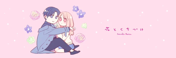 🌸もうすぐ3巻発売記念🌸1/3
「#花とくちづけ」の【待ち受け画像】【ヘッダー】【アイコン】を作りました!一緒に盛り上がってくださる方は是非是非使ってください☺️

NG❌:加工、二次配布、自作発言
うれしい:タイトル、ID記載

■①巻ver 