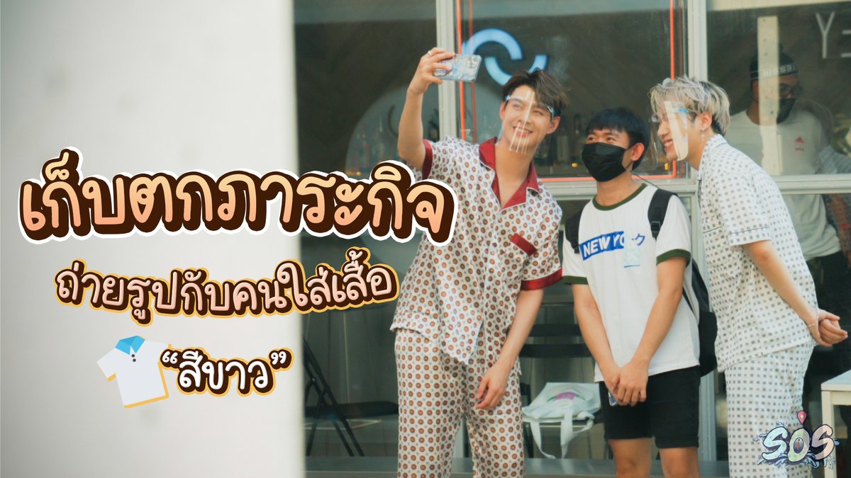อยากเป็นคนนั้นนนนน 

วันนี้แอดมินเอารูปภาพเก็บตกภาระกิจ
 " ถ่ายรูปกับคนใส่เสื้อสีขาว "
     มาฝากทุกคนนด้วยน้า 

facebook.com/sosofficialtra…

#SOSTHep4 #SOSTH #Saint_sup #Seng_wichai #Idolfactory #Velcurve