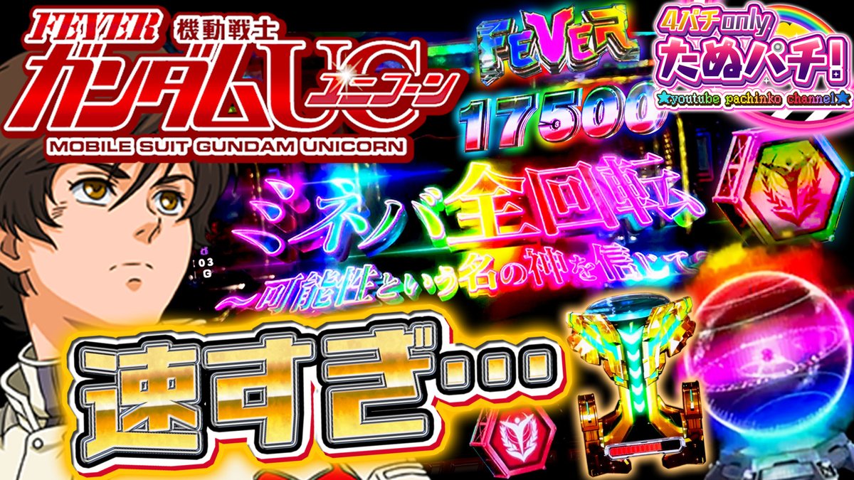tanupachi's tweet photo. 遅くなりましたが、今日21:30プレミア公開予定です！

こ、これが新しいガンダムの性能なのかッ...！！PF機動戦士ガンダムUC＜ユニコーン＞　パチンコ新台実践『初打ち！』2021年8月新台＜SANK... https://t.co/psSFzFcCGq @YouTubeより https://t.co/zM5sTEB7hf