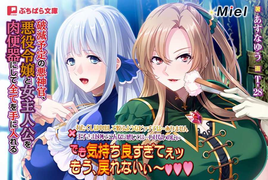 あすなゆう 7 13新作 前略 悪役令嬢と女主人公を肉便器にして 後略 ノベライズ 発売 悪役令嬢モノ ノベライズ 発売中です お盆休みのお供にどうぞ 清々しい悪役令嬢と女主人公がhに乱れて ご奉仕合戦 よろしくお願いいたします