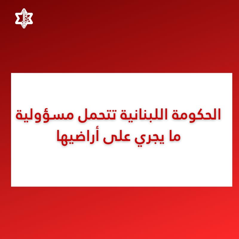 ادرعي: حكومة لبنان تتحمل المسؤولية الكاملة عن اطلاق الصواريخ من أراضيها