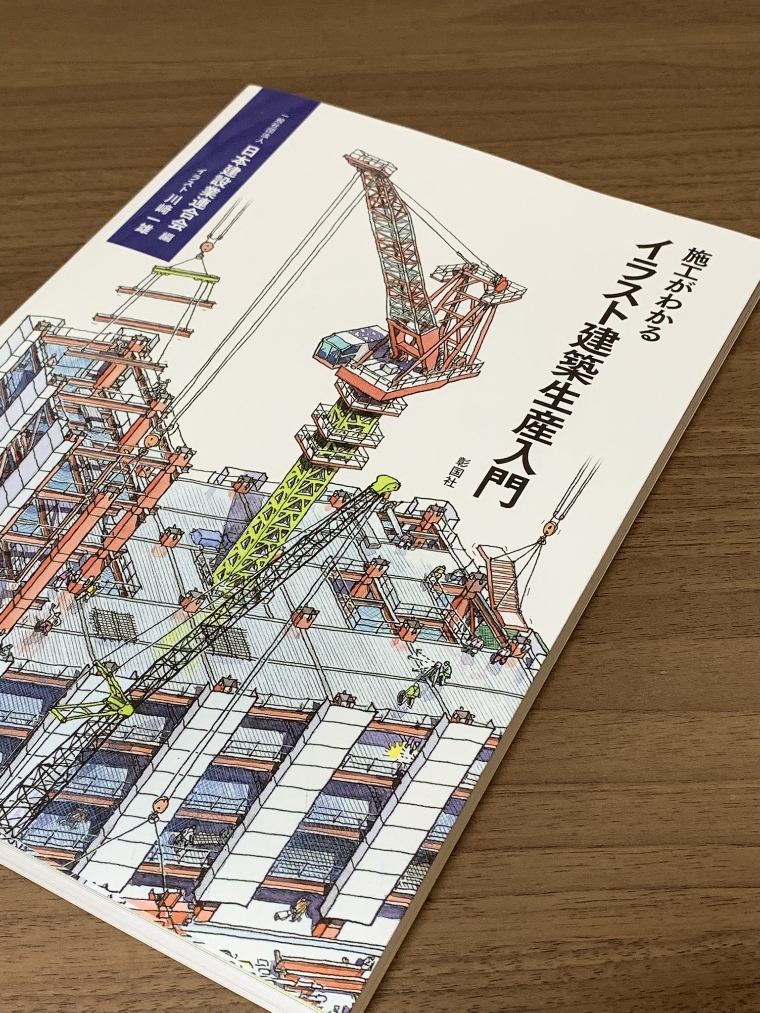 施工がわかるイラスト建築生産入門 日本建設業連合会 施工がわかるイラスト建築生産入門 | 一般社団法人 日本建設業