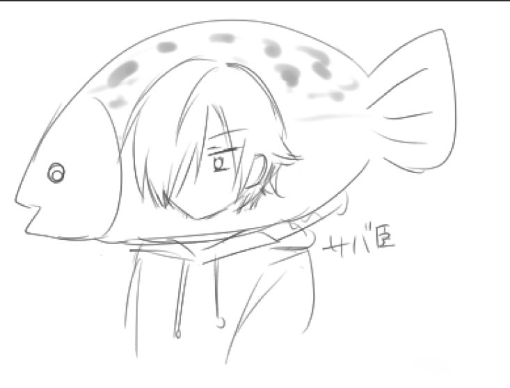 サバ臣(虚無のすがた) 