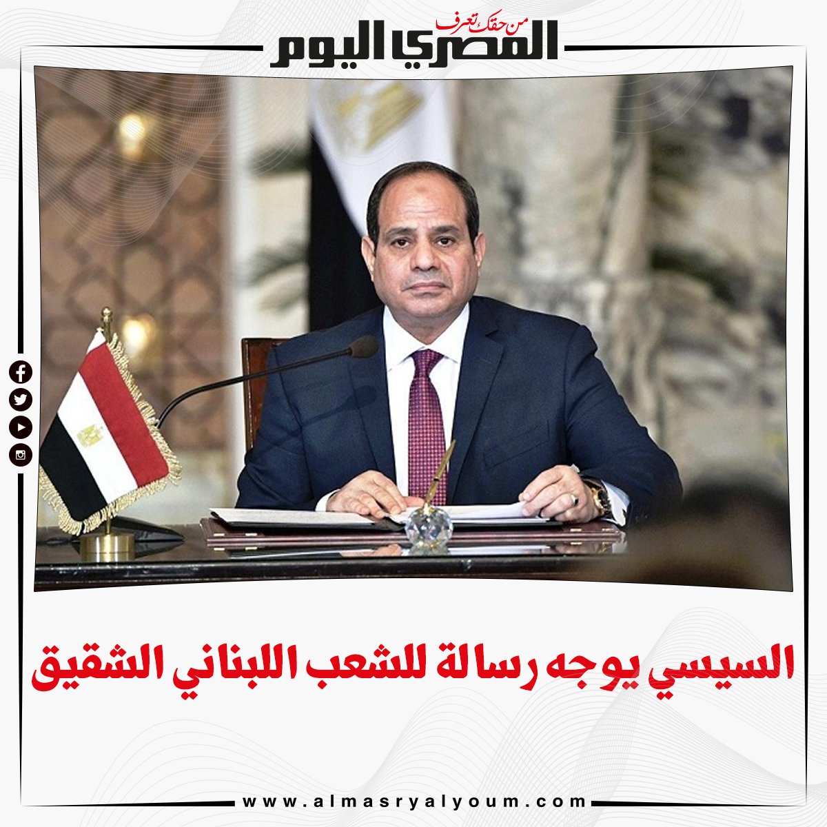 السيسي أيادي مصر ممدودة للمجتمع الدولي للتكاتف وتسخير إمكاناتنا لدعم لبنان