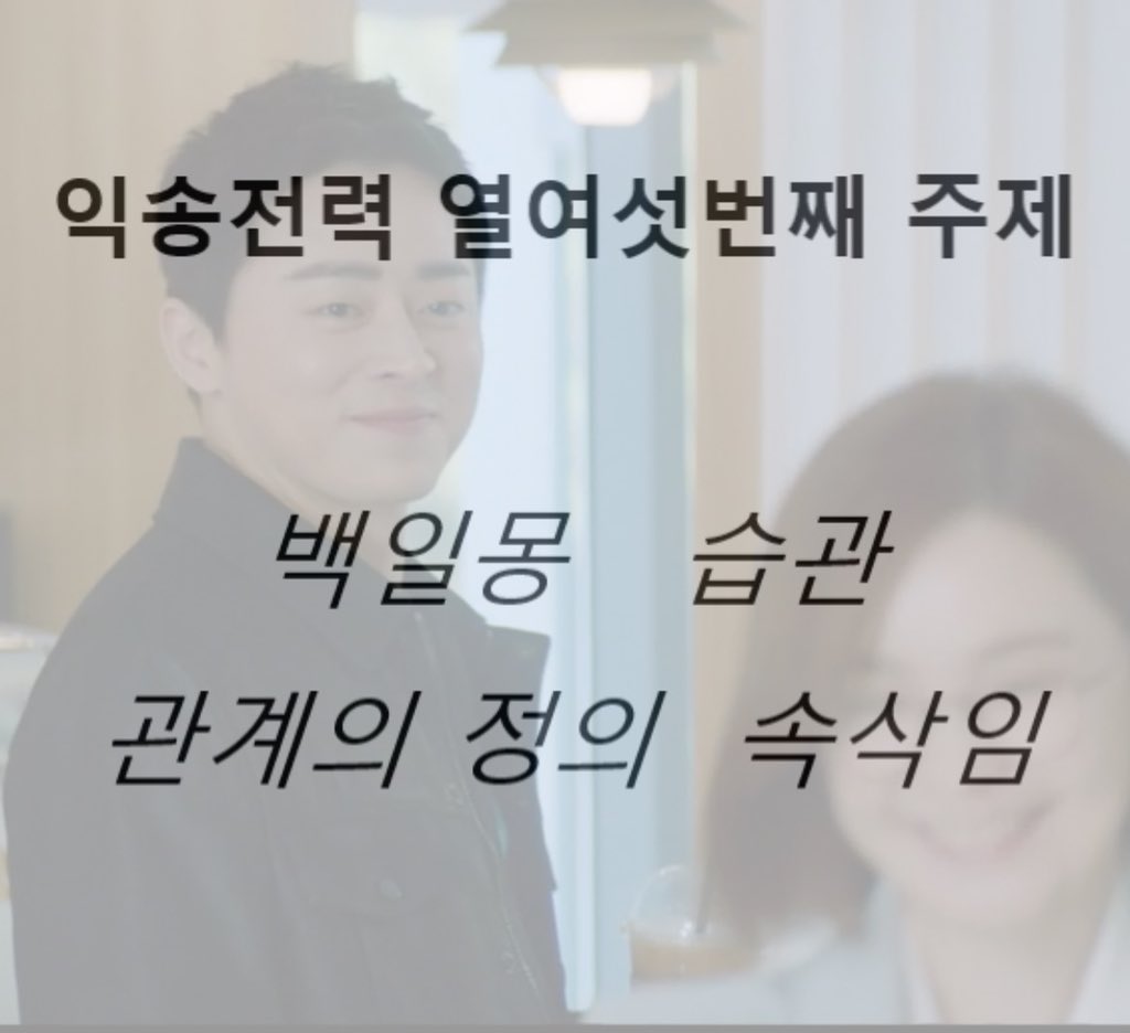 💙익송전력 열여섯번째 주제를 공개합니다❤️
전력물 제출은 토요일 오후 9시 입니다. ➡️iksong365@gmail.com⬅️
4개의 주제 중 참여하실 주제를 선택하여 마음껏 창작해주시면 됩니다. (제출시 선택하신 주제를 필명과 함께 기재하여 주세요.)
많은 관심과 참여 부탁드립니다.☺️