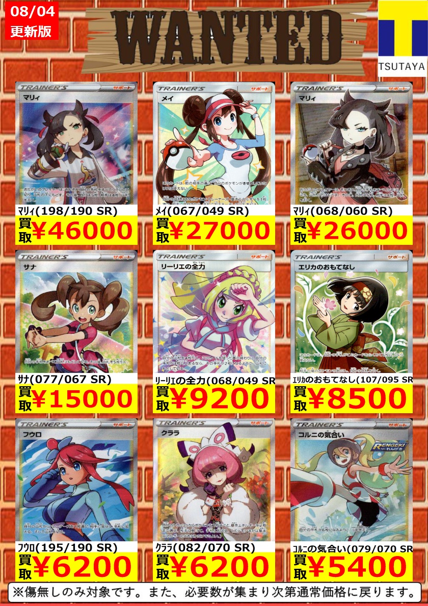 ট ইট র Tsutaya行徳店トレカ担当 トレカ特別高額買取 ポケカ 8 10まで サポートのsrです 数量限定です ｱｽﾅ 080 070 Sr 2 400 ﾎﾟｹﾓﾝごっこ 197 190 Sr 3 100 ｱﾛﾏなおねえさん 086 069 Sr 3 500 ポケカ ポケカ買取 T行徳買取