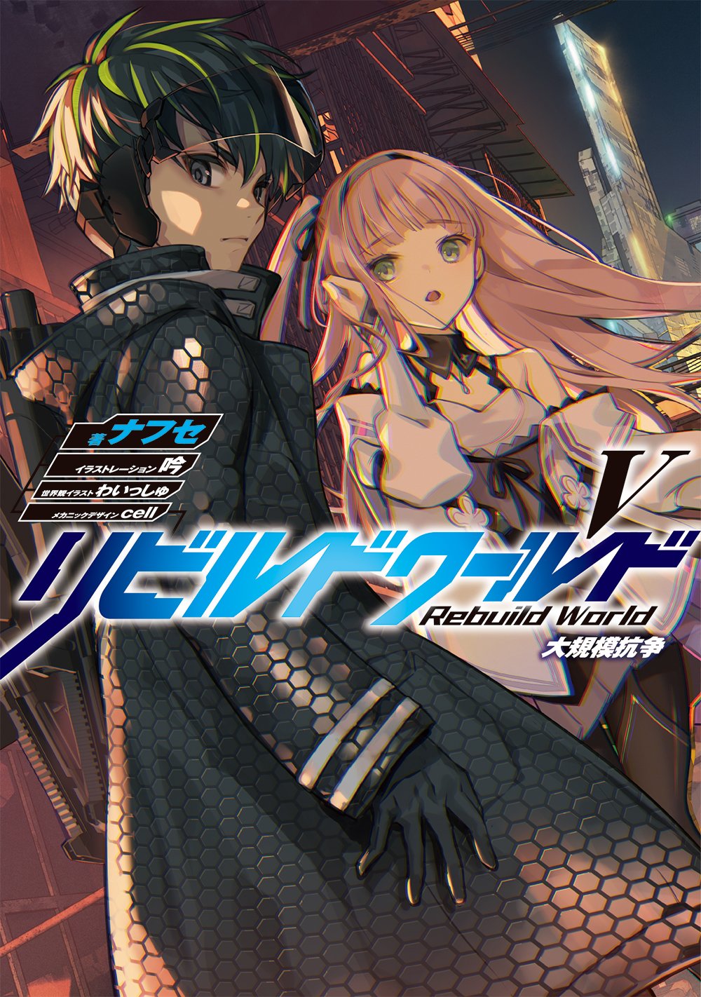 電撃文庫 電撃の新文芸 8月17日明日発売 シリーズ最新刊 スラム街を牛耳る二大徒党vsアキラ 三つ巴の戦いの行方は リビルドワールドv 大規模抗争 著者 ナフセ イラスト 吟 世界観イラスト わいっしゅ メカデザ Cell T