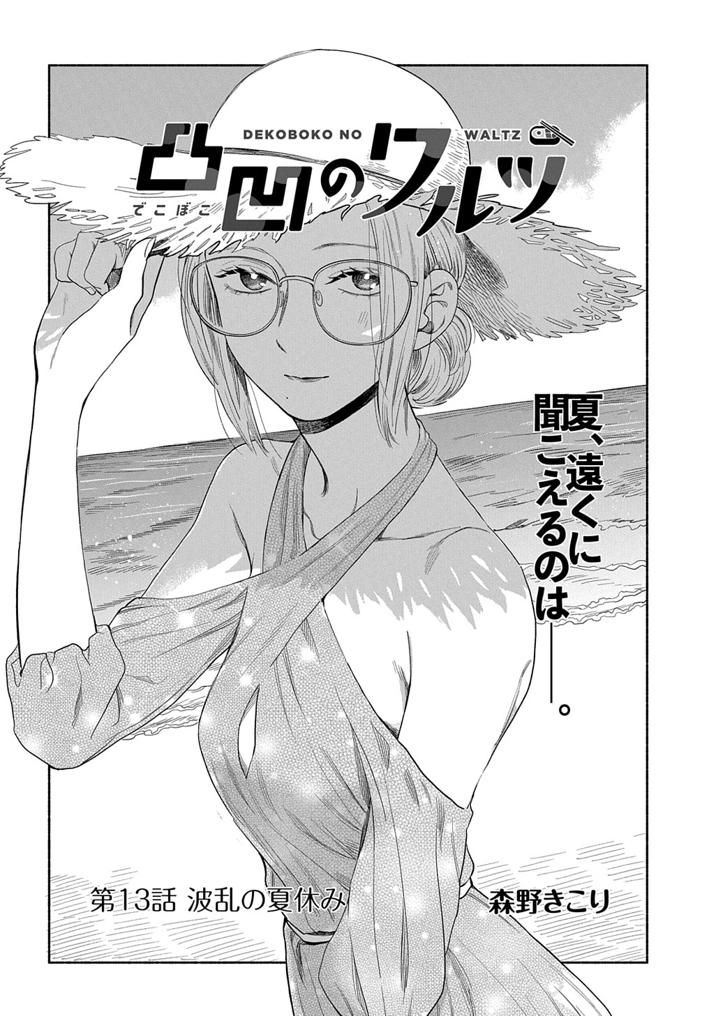 マグコミ マッグガーデン 8 5更新 プレミアム会員限定 凸凹のワルツ 森野きこり 第13話 波乱の夏休み T Co Bmbblzys9d T Co Vqgynmuedw Twitter