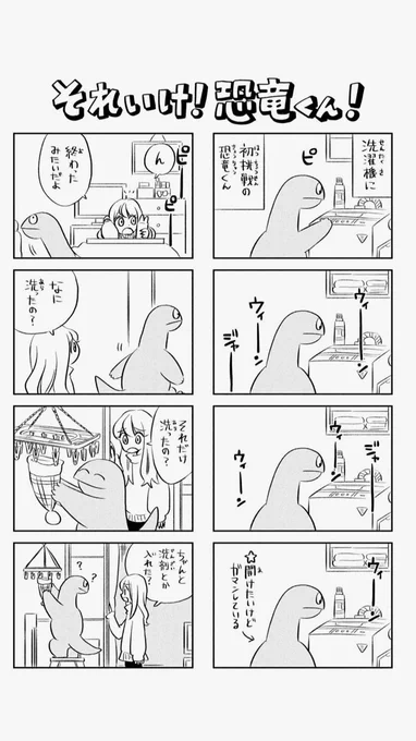 ギャルと恐竜と洗濯 