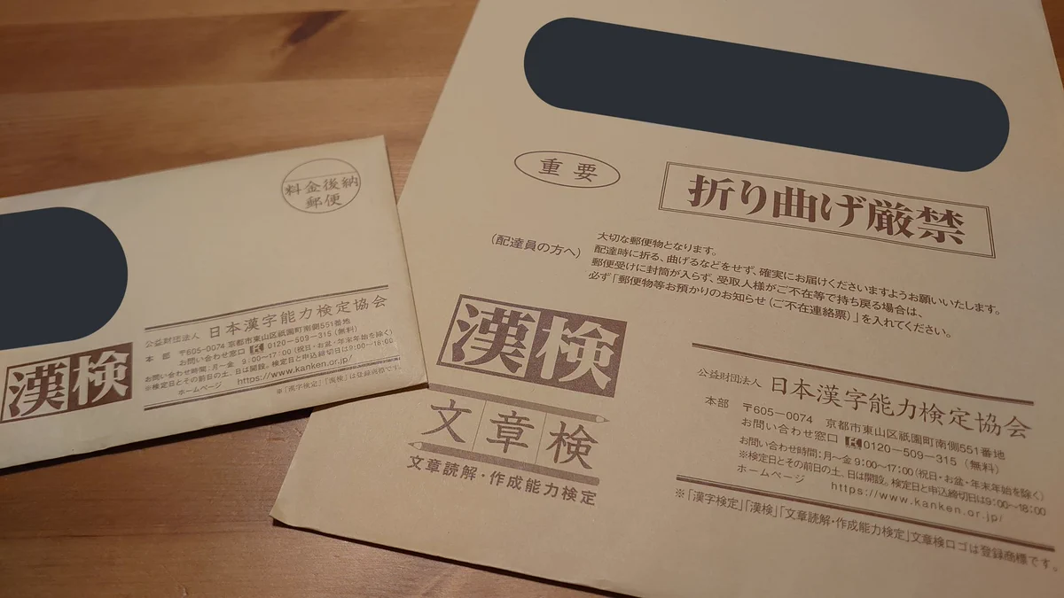 夫婦で漢字検定を受けた結果、合否の通知が郵便物を見るだけで明らかにｗｗｗ