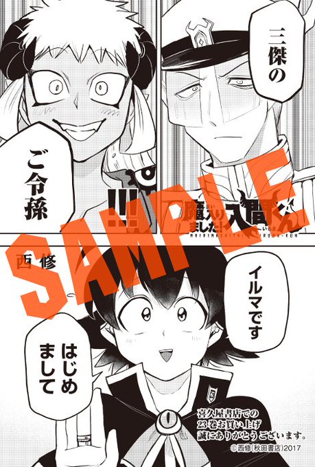 特典情報】秋田書店 先生『魔入りました！入間くん 23巻』(8/6発