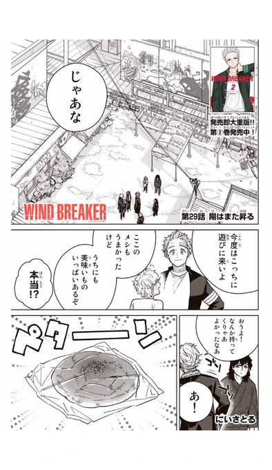 WIND BREAKER
第二十九話
陽はまた昇る 

無料配信始まっております!
続きはこちらから→

#マガポケ 
#ウィンブレ

https://t.co/x2aXB5HgYy 