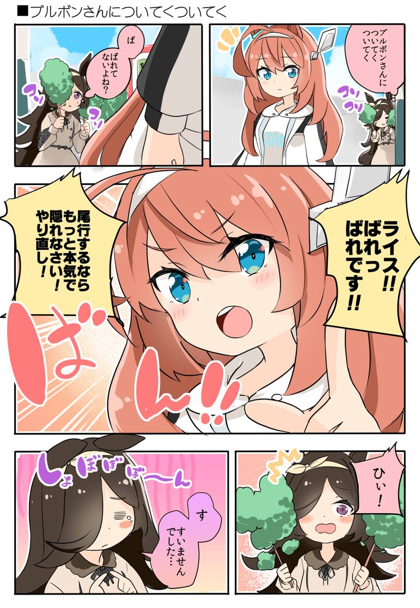 ミホノブルボンについてくライスシャワー

#ウマ娘 