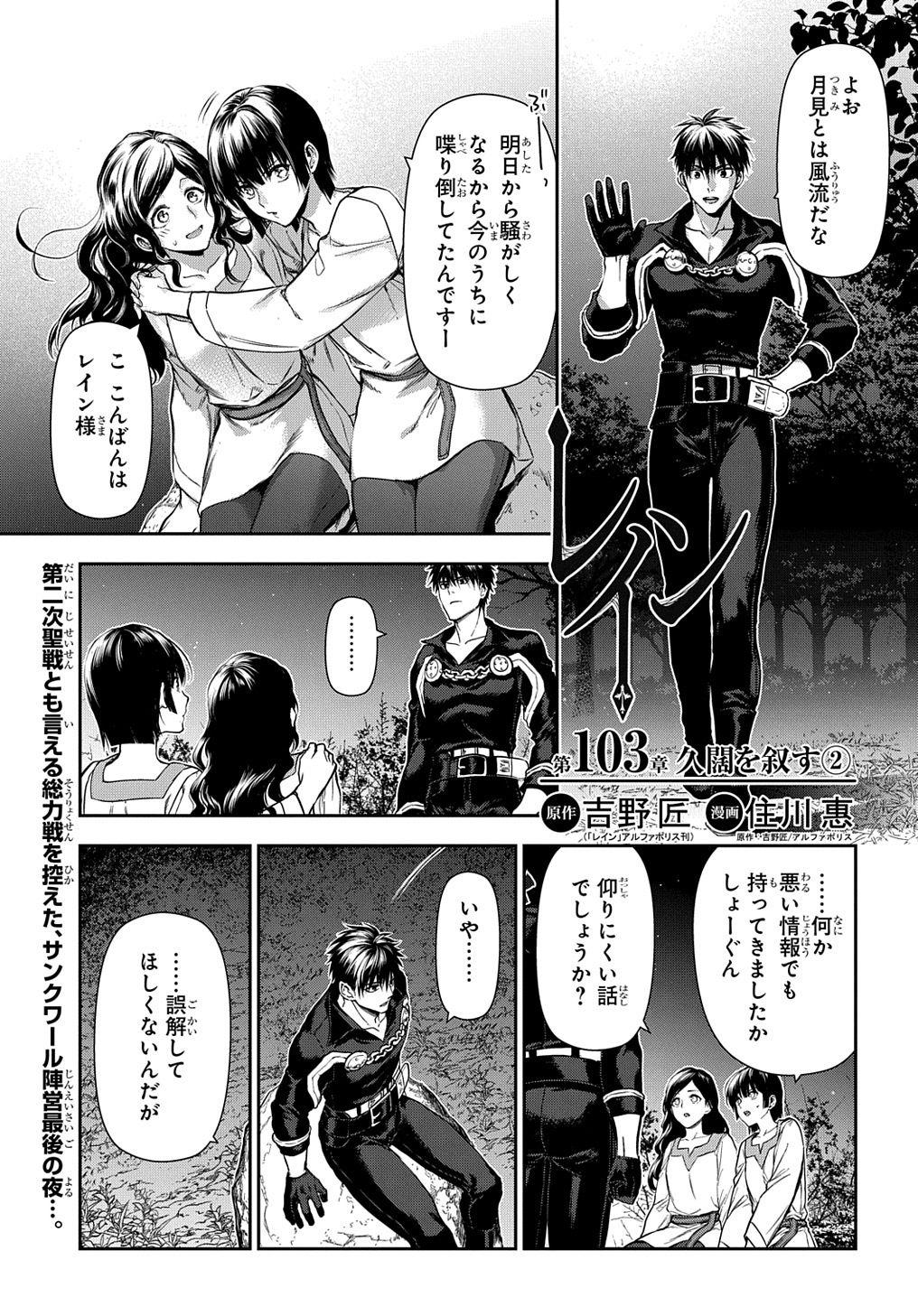 マグコミ マッグガーデン 8 5更新 プレミアム会員限定 レイン 原作 吉野 匠 ﾚｲﾝ ｱﾙﾌｧﾎﾟﾘｽ刊 漫画 住川 惠 第103話 久闊を叙す 第二次聖戦とも言える総力戦を控えた サンクワール陣営最後の夜 T Co Jjgaacj9lc T