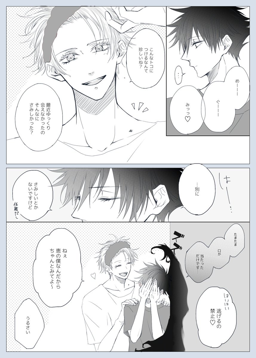 #五伏版ワンドロワンライ延長戦

第42回 所有印
隣で寝てる悟さんにこっそり痕をつけて朝バレる恵くん 