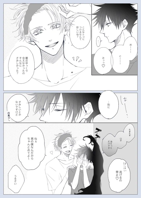 #五伏版ワンドロワンライ延長戦

第42回 所有印
隣で寝てる悟さんにこっそり痕をつけて朝バレる恵くん 