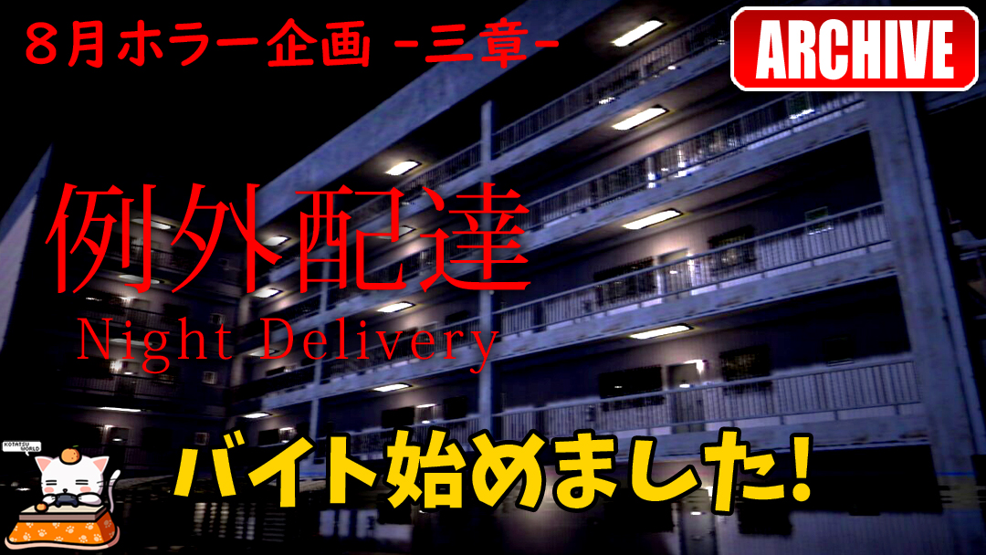 kotatu_world's tweet image. 昨日のアーカイブです。
なかなかビビるバイトだったので一日で辞めました！

youtu.be/OeStPwpaiVw

#NightDelivery #例外配達
#ゲーム実況