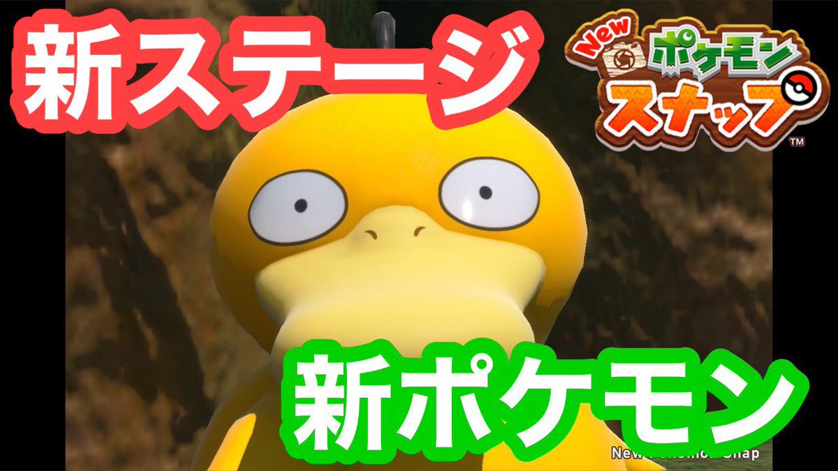 FdceGame1's tweet photo. ポケモンスナップ、新ステージ実況します！！
いい写真撮るで〜
新ポケモンも楽しみだ！！！

https://t.co/3yg3sciOmN

#ポケモンスナップ 
#Newポケモンスナップ 
#アップデート 
#ポケモン大好き夫婦 
#ポケモン好きと繋がりたい https://t.co/f5f6PDI2YF