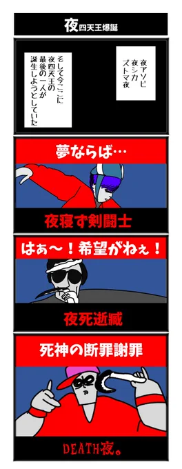 夜四天王 